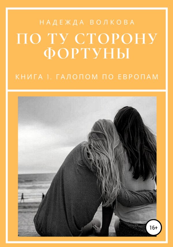 Обложка книги «По ту сторону фортуны. Книга 1. Галопом по Европам»