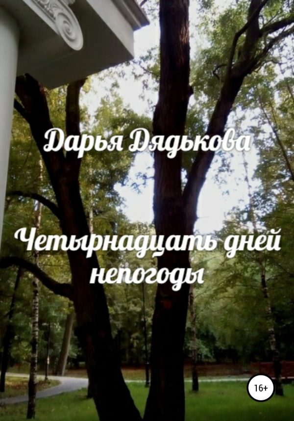 Обложка книги «Четырнадцать дней непогоды»