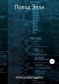 Обложка книги «Поезд Элли»