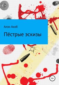 Обложка книги «Пёстрые эскизы. Сборник рассказов»