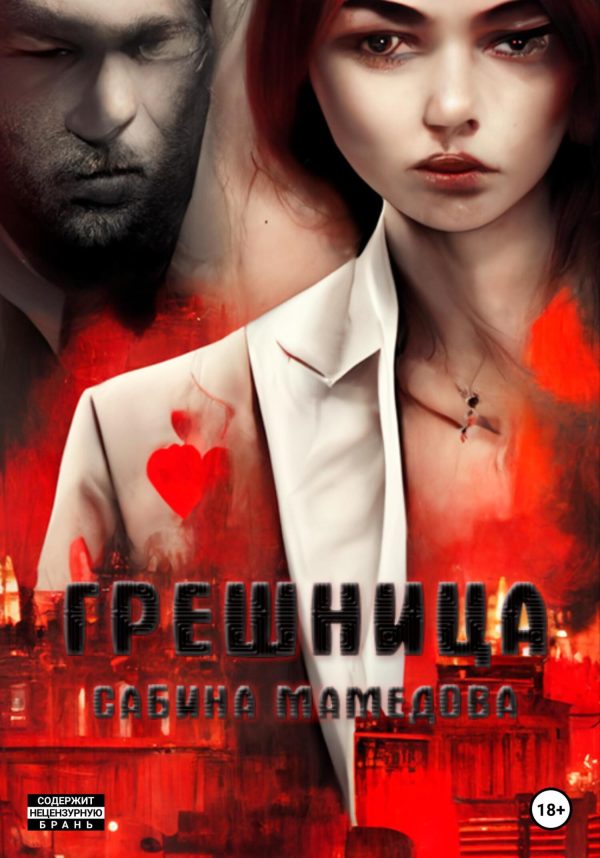 Обложка книги «Грешница»