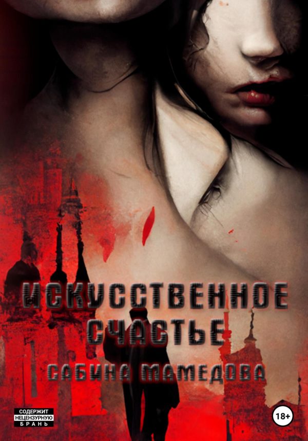 Обложка книги «Искусственное счастье»