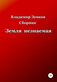 Обложка книги «Земля незнаемая. Сборник»
