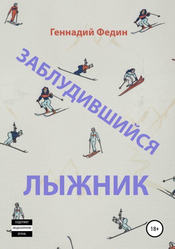 Обложка книги «Заблудившийся лыжник»