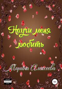 Обложка книги «Научи меня любить»