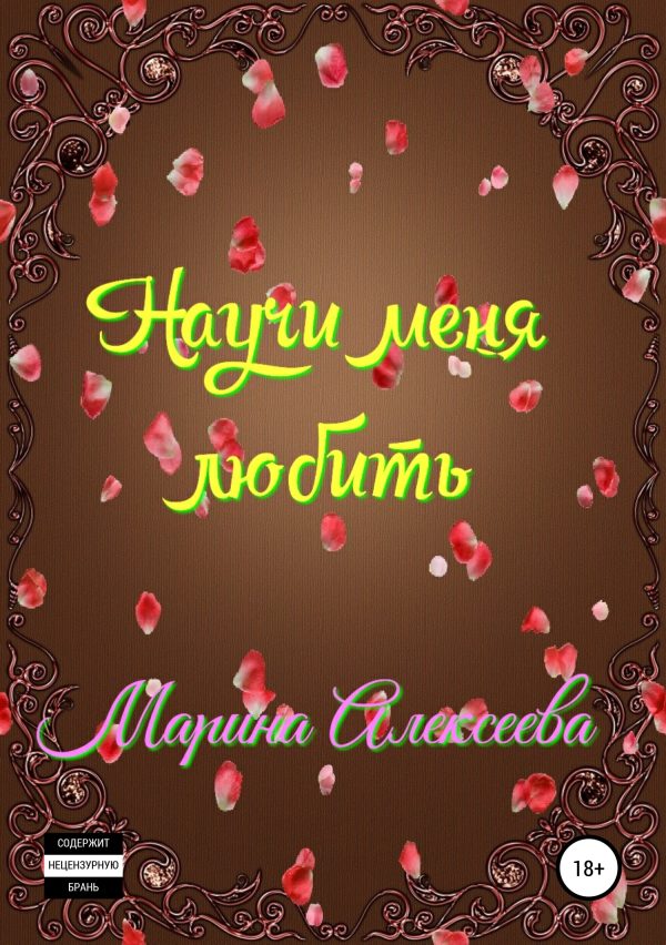 Обложка книги «Научи меня любить»