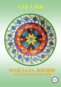 Обложка книги «Мандала жизни. Сборник рассказов»