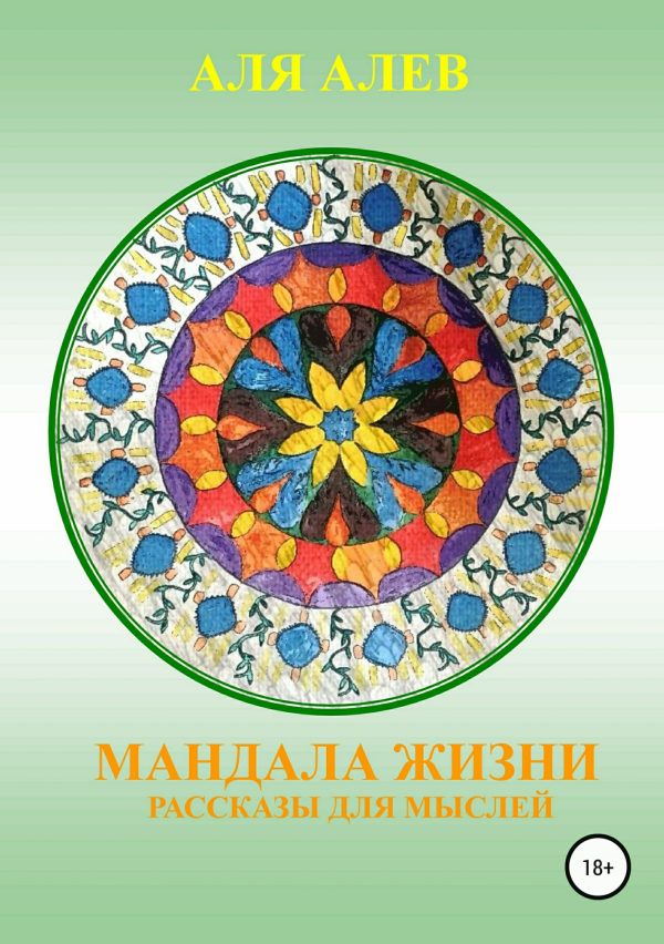 Обложка книги «Мандала жизни. Сборник рассказов»
