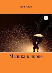 Обложка книги «Мышка в норке»
