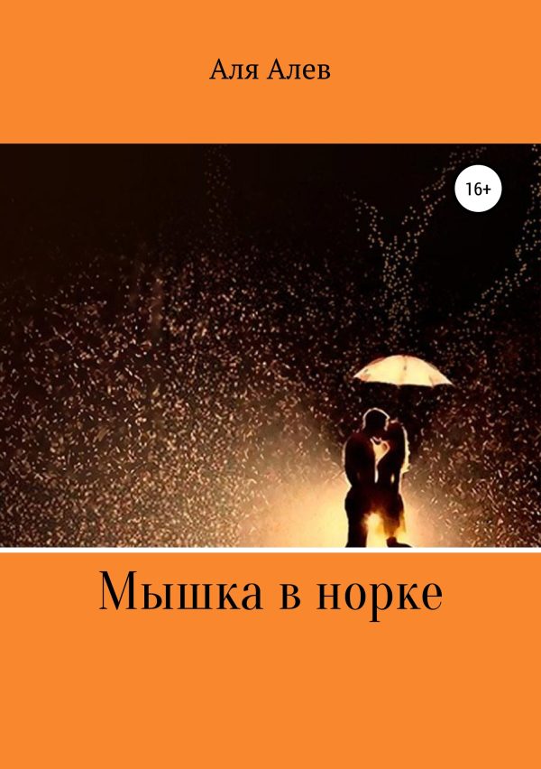 Обложка книги «Мышка в норке»