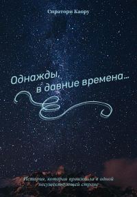 Обложка книги «Однажды, в давние времена…»