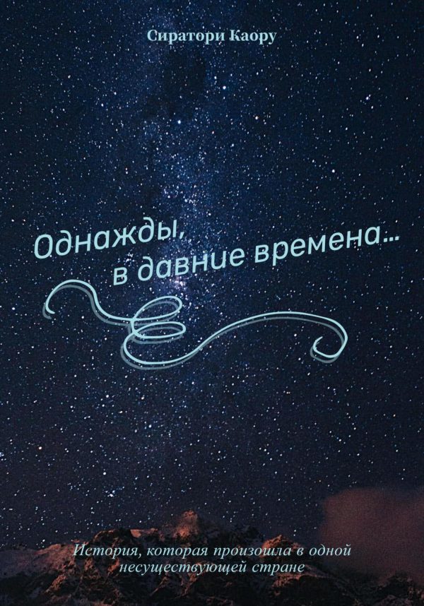 Обложка книги «Однажды, в давние времена…»