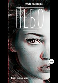 Обложка книги «Небо»