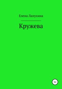 Обложка книги «Кружева»