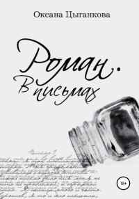 Обложка книги «Роман. В письмах»
