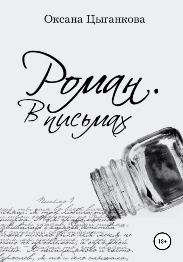 Обложка книги «Роман. В письмах»