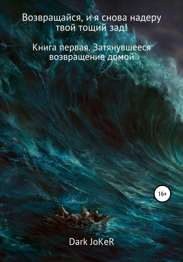 Обложка книги «Возвращайся, и я снова надеру твой тощий зад! Книга первая. Затянувшееся возвращение домой»