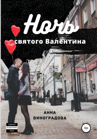 Обложка книги «Ночь святого Валентина»