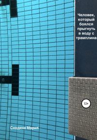 Обложка книги «Человек, который боялся прыгнуть в воду с трамплина»