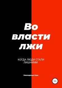 Обложка книги «Во власти лжи»