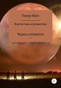 Обложка книги «Фантастика и романтика»