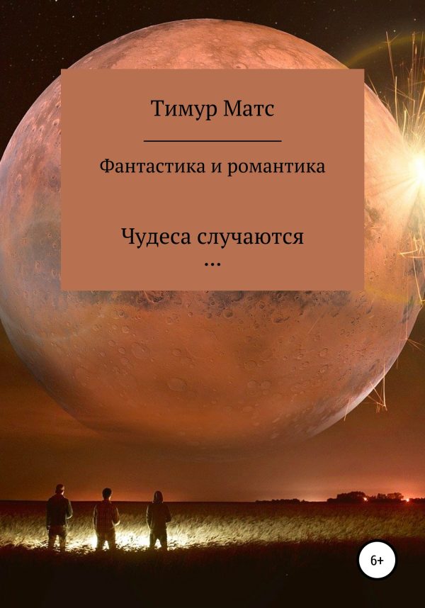 Обложка книги «Фантастика и романтика»