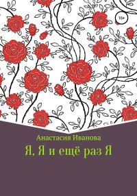 Обложка книги «Я, Я и еще раз Я»