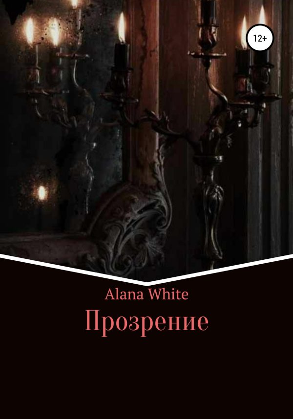 Обложка книги «Прозрение»