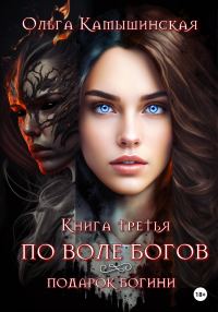 Обложка книги «По воле богов. Подарок богини. Книга 3»