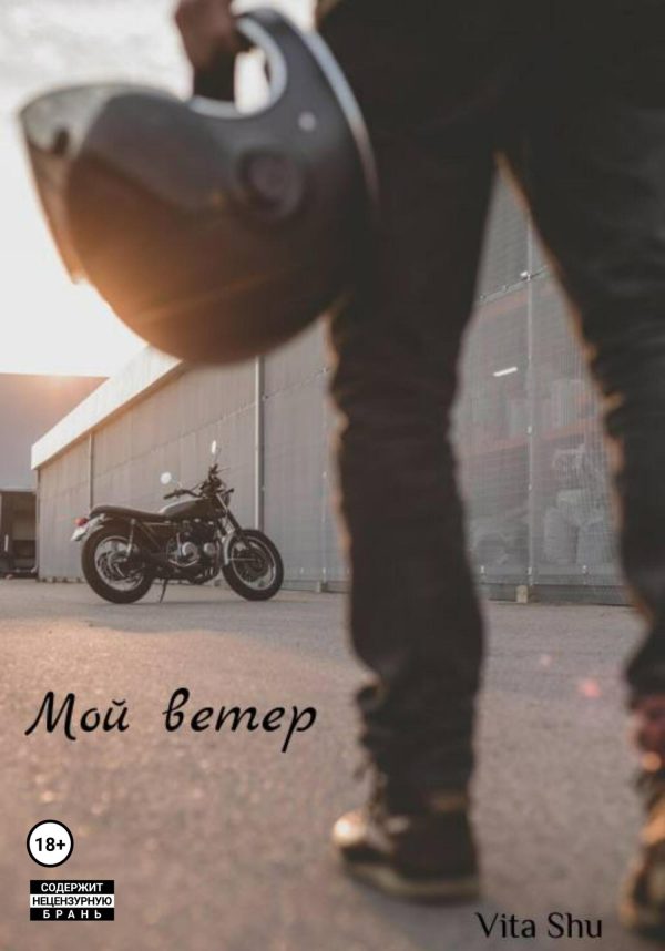Обложка книги «Мой Ветер»