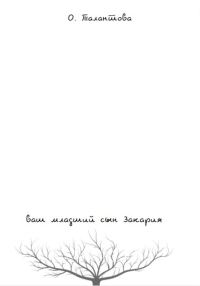 Обложка книги «Ваш младший сын Закария»