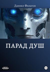 Обложка книги «Парад Душ»