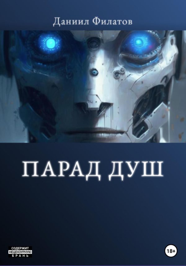 Обложка книги «Парад Душ»