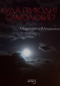 Обложка книги «Куда приводит самолюбие?»