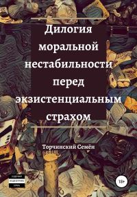 Обложка книги «Дилогия моральной нестабильности перед экзистенциальным страхом»
