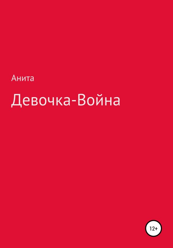 Обложка книги «Девочка-война»
