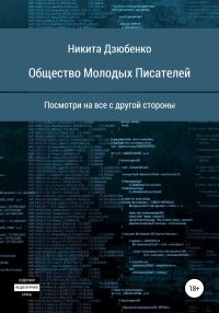 Обложка книги «Общество Молодых Писателей»