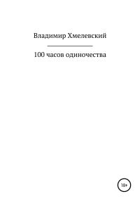 Обложка книги «100 часов одиночества»
