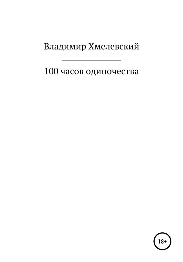 Обложка книги «100 часов одиночества»