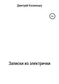 Обложка книги «Записки из электрички»