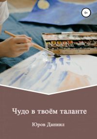 Обложка книги «Чудо в твоём таланте»