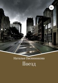 Обложка книги «Поезд»