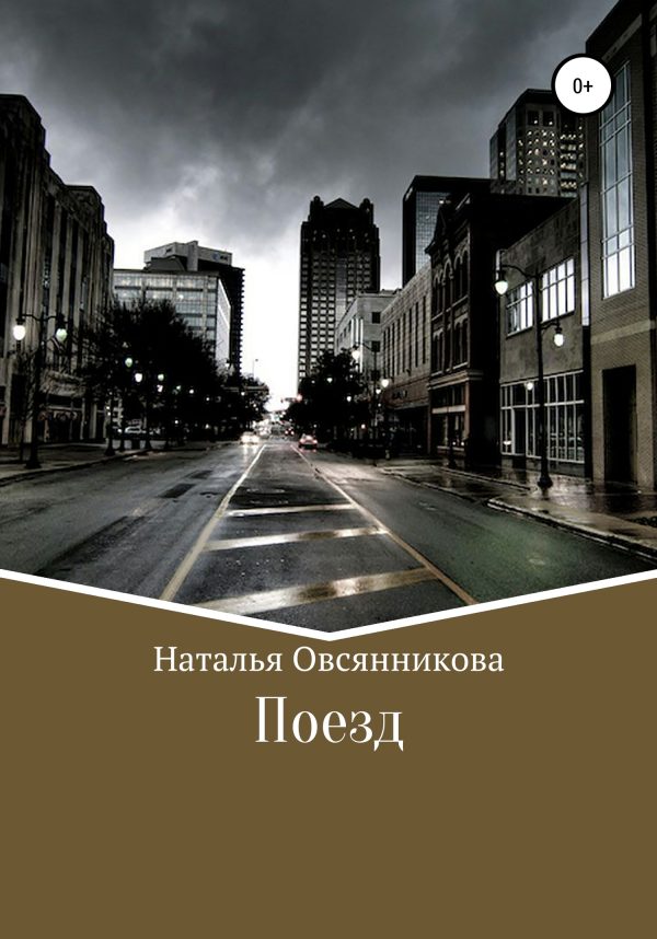 Обложка книги «Поезд»