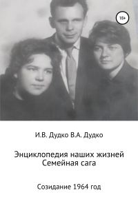 Обложка книги «Энциклопедия наших жизней. Семейная сага. Созидание. 1964 год»