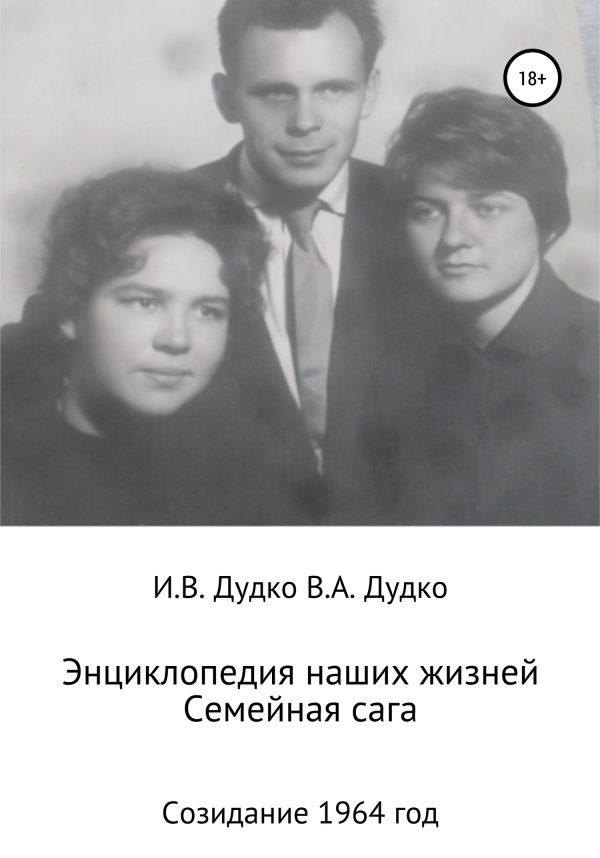 Обложка книги «Энциклопедия наших жизней. Семейная сага. Созидание. 1964 год»