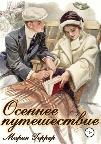 Обложка книги «Осеннее путешествие»