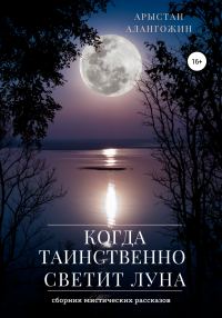 Обложка книги «Когда таинственно светит Луна»