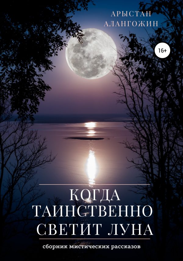 Обложка книги «Когда таинственно светит Луна»