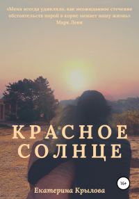 Обложка книги «Красное солнце»