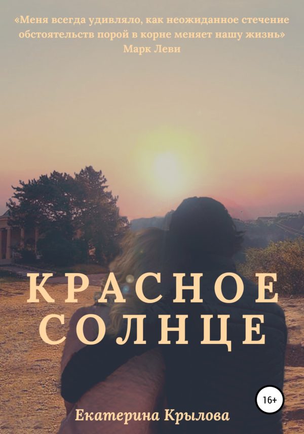 Обложка книги «Красное солнце»